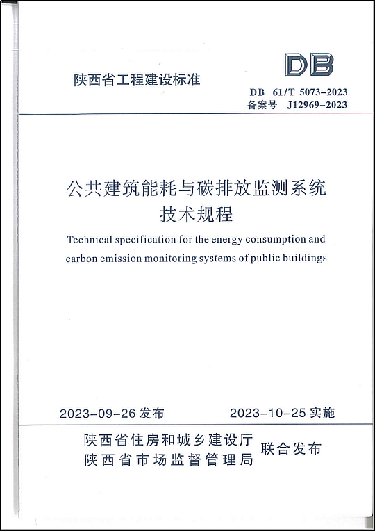 陜西能耗監(jiān)測標準2.png